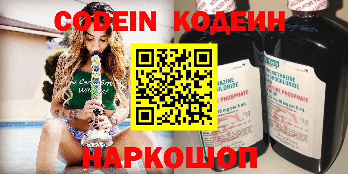 Кодеин напиток Lean (лин)  Вход с VPN  Кодеин Purple Drank  Барнаул 